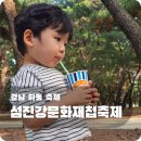 제10회 하동섬진강문화재첩축제 잠시 발 담그고 온 후기
