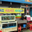 순천 아랫장-회센터 이미지