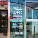 속초 &#34;가보오 토종 닭&#34;, 돌판 해물 짜장, 가보오 짬뽕, 탕수육 맛집,전현무 계획 속초 맛집, 이미지