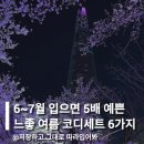 P-6106 | 6~7월 입으면 5배 예쁜 느좋 여름 코디세트 6가지 추천해줄게요!