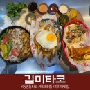 타코in카페동구점 | 동명동 데이트 맛집 깁미타코 후기, 비리아 타코 파히타 분위기 좋은 곳