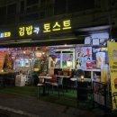 현민네분식 | [파주 야당동 맛집] 출출할 때 딱! 가성비 최고 ‘김밥과토스트’ 방문 후기