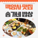 송가네 짬뽕 | 백양사 맛집 송가네 쌈밥 정식 내돈내산 후기