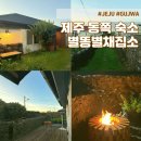 별다락민박 | 제주 동쪽 감성 숙소 - 불멍 가능한 10만원 대 숙소 별똥별채집소ㅣ머무는동 주차 내돈내산