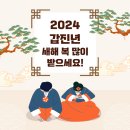 2024 갑진년 새해 인사! 이미지