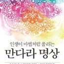 인생만다라 컬러링 이미지