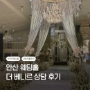 주식회사 진투어프로모션 | W1. 안산 웨딩홀 투어 더베니르 단독홀 27년 하반기 상담 후기와 계약 안한 이유