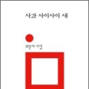 최문자 시집 - 『사과 사이사이 새』(민음사, 2012） 이미지