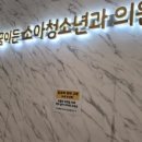 꿈이든소아청소년과의원 이미지