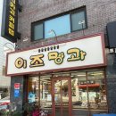 빵집투어 20. 이조명과