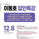 [답안특강] 이동호 12월 행정학 답안특강 - 12/8(일) 개강 이미지