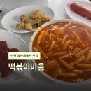 떡볶이마을 | 인천 삼산체육관 맛집 부개동 떡볶퀸 떡볶이마을 내돈내산 후기