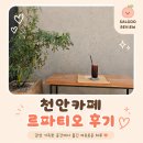파티오 | 천안 카페 르파티오 후기 | 직산 유럽 감성 브런치카페