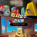 주식회사 숲푸드 | 성수 픽사 전시회 - 몬스터 주식회사 인사이드아웃 토이스토리 - 야놀자 예약꿀팁 아쉬운점