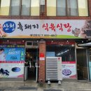 사천성당 | 사천읍맛집 사천 산청흑돼지식육식당