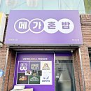 메가혼밥 - 칠곡군 왜관읍 | 대구 먹거리 신규오픈 메가혼밥 동대구점 대구 도시락 배달