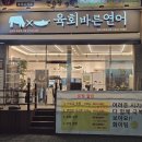 육회바른연어 파주금릉점 | 파주 육회맛집 육회바른연어 파주금릉점 다녀왔어요!