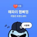 햅삐멍 이미지