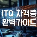 ITQ자격증(오후) 이미지