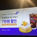 운중로243번길 | 투썸플레이스 SKT T멤버십 VIP PICK 8월 한정 7,000원 할인받고 달달하게 즐기기