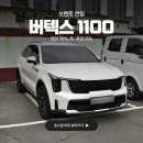 부산 쏘렌토 썬팅 전체 버텍스1100 시공 30% 15% 농도