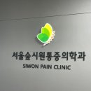 서울숲시원마취통증의학과의원 이미지