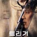 정일유통 | 넷플릭스 드라마 트리거 후기