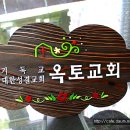 옥토교회 이미지