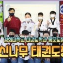 경희대 활기찬 태권도장 이미지