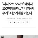 '저니 오브 모나크' 예약자 100만명 돌파...'리니지+키우기' 조합 기대감 커진다 이미지