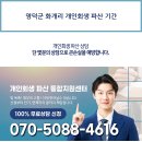 영덕군 화개리 개인회생 파산 기간 이미지