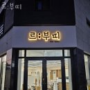 르:부띠
