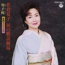 韓譯演歌 -( 浪速恋吹雪 )- / 唄 : 佐倉夏子 이미지