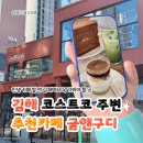 굳앤구디 | 김해 코스트코 주변, 외동, 장유 추천 맛집 굳앤구디 카페 후기