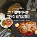 로데오 | 더 가즈믹 테이블 압구정 로데오 파스타 찐맛집 다녀온 후기