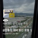 이디야커피골든스테이트점 | [후기] 용인 골든튤립 호텔 : 이그제큐티브 더블룸/에버랜드 근처 호텔 추천/용인 가성비 호텔 추천