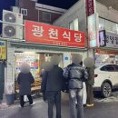 광천마을 | 대전 두부두루치기 웨이팅 맛집 광천식당 맛 글쎄?