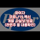 신풍항공주 | 화이자 코로나19 백신 개발 사실상 성공(관련주 노바벡스, 바이온텍 등)