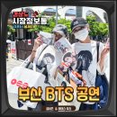 부산 방탄소년단 콘서트 위버스 위치 혜택 6월축제추천