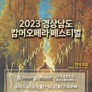 경상오페라단 캄머오페라페스티벌(2023.10.27(월)~11.7(화),경상오페라센터) 이미지