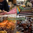 동고정 | W4. CN 웨딩홀 계산점 시식 후기