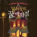 꿈꾸는잡화점 이미지