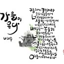 가을이 온다 / 詩 나태주 이미지