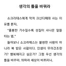 소크라테스와 악처 크산티페 이미지