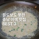 병천-20-03 | 듣도보도 못해 특이한 충청남도 이색 여름 맛집 BEST 3곳