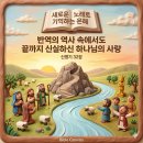 ​🎵 새로운 노래로 기억하는 은혜, 반역의 역사 속에서도 끝까지 신실하신 하나님의 사랑ㅣ신명기 32장 (맥체인 6월 27일) 이미지