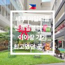 메트로3층약국 | 🇵🇭 세부 아얄라몰 센트럴블럭 (Ayala Malls Central Bloc) 완전 솔직 후기 🛍 아이랑 가기 최고였던 곳!