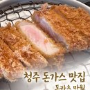 정성로스 | [청주/성안길] 청주 돈가스 맛 돈카츠만월, 등심부터 특로스가츠까지 정성이 담긴 돈가스 맛집 후기