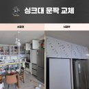 당진실내체육관 | 당진 리모델링 업체 싱크대 문짝 교체 솔직 후기