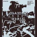 만드는 광주 국립아시아문화전당 《아시아의 장치들》 예술 영화 전시 기본 정보 및 관람 후기 정리